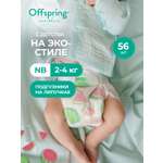 Подгузники Offspring NB (2-4 кг) 56 шт.