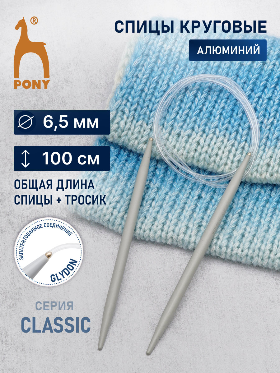 Спицы для вязания Pony круговые 6,5 мм 100 см - фото 1