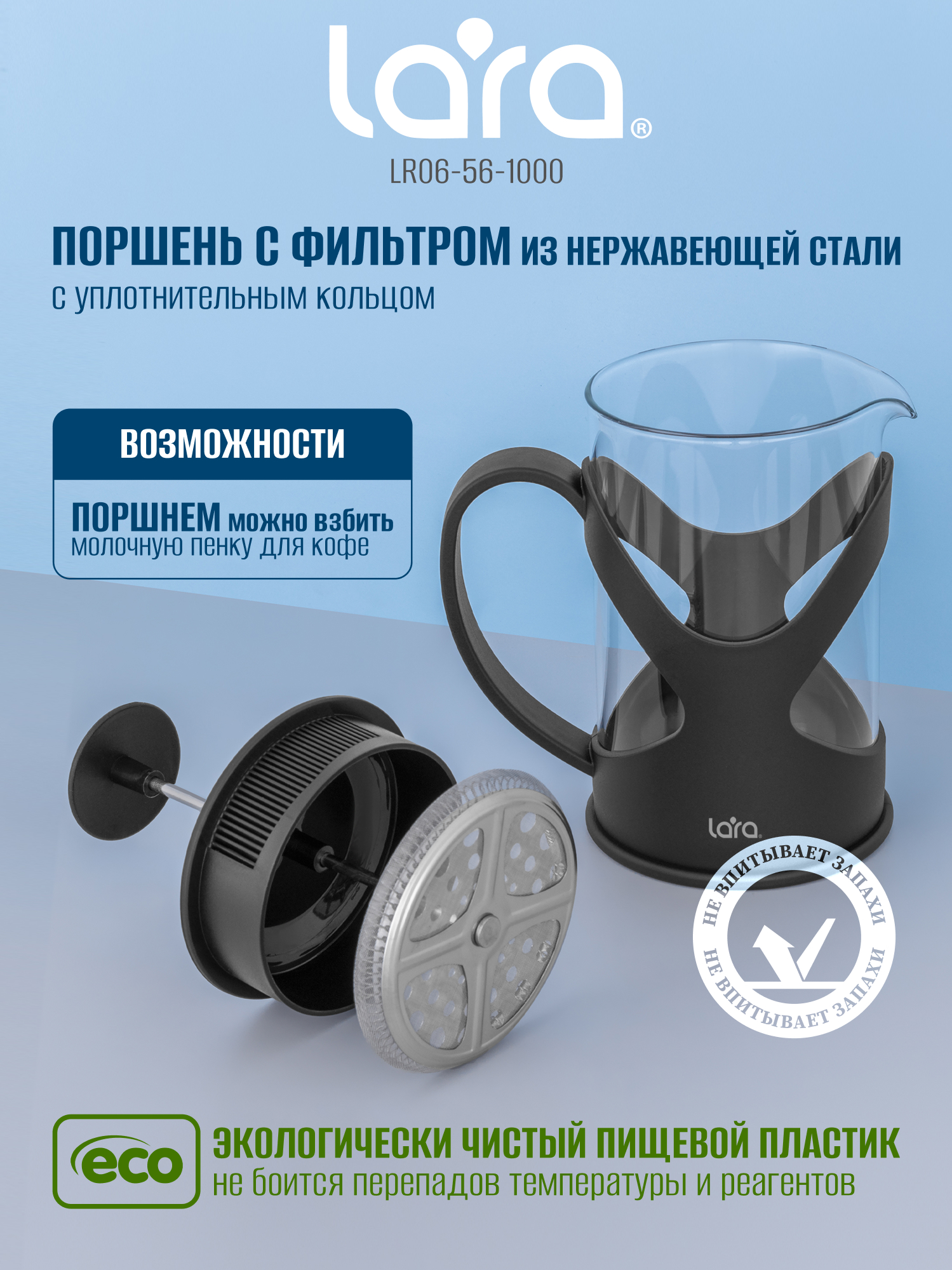 Френч-пресс 1000мл. LARA LR06-56-1000 - фото 3