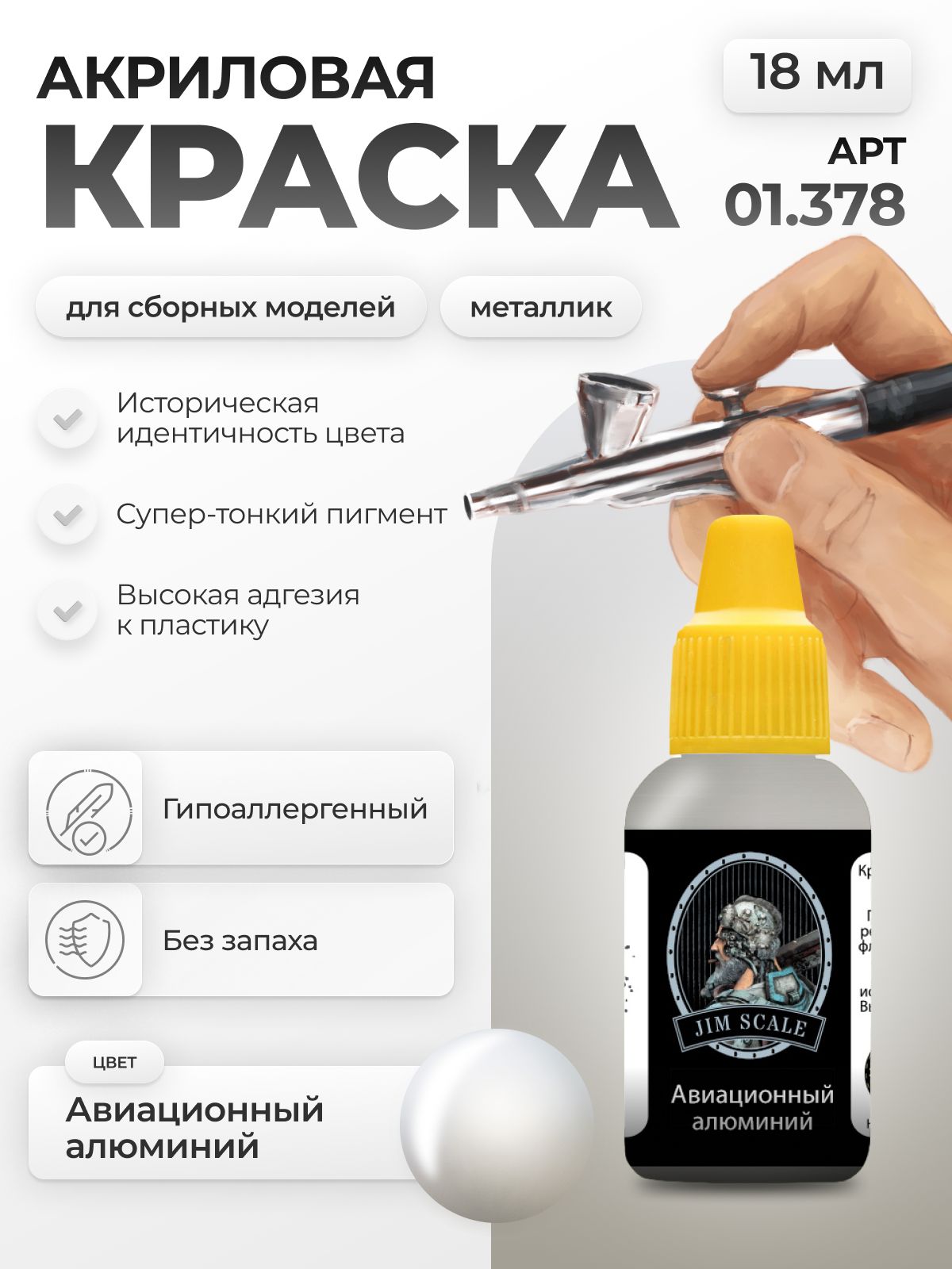 Акриловая краска для сборных моделей Jim Scale Авиационный алюминий 18мл 01.378 - фото 1