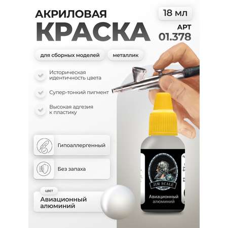 Акриловая краска для сборных моделей Jim Scale Авиационный алюминий 18мл
