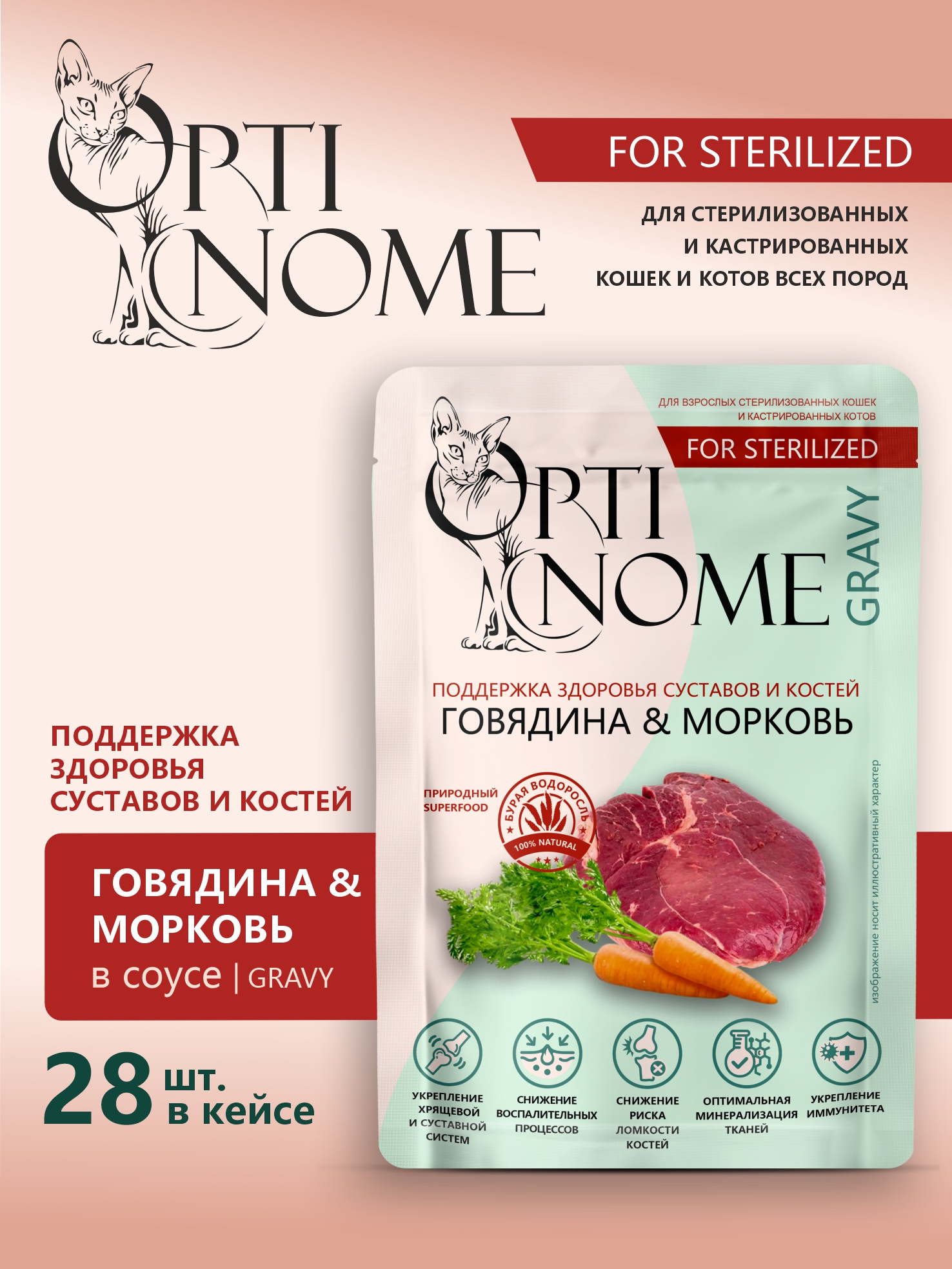 Корм влажный Optinom для стерилизованных кошек и кастрированных котов с говядиной и морковью в соусе - фото 1