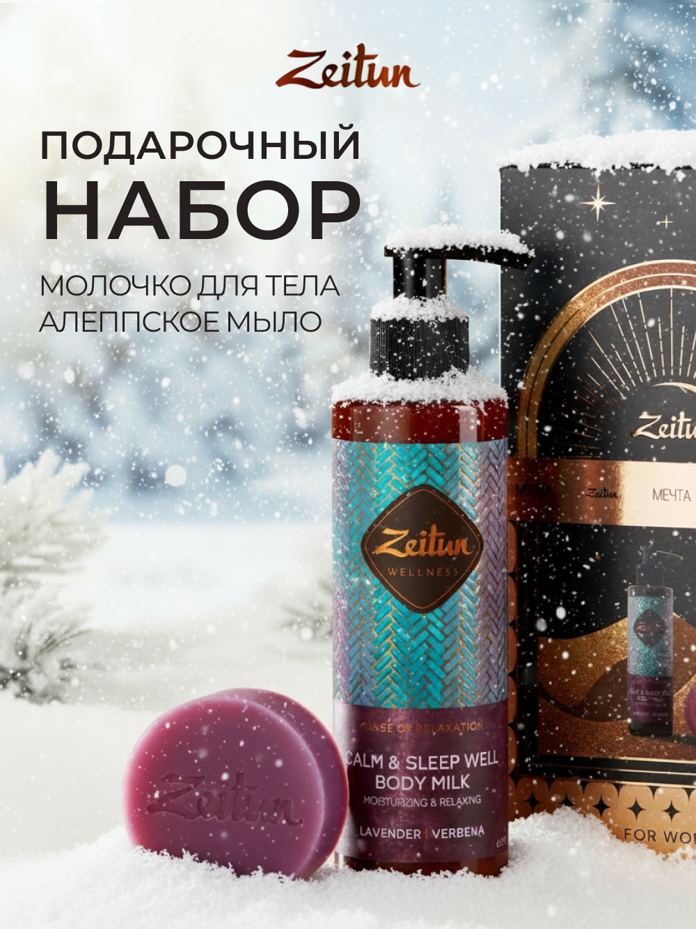 Набор средств Zeitun 200 мл - фото 1