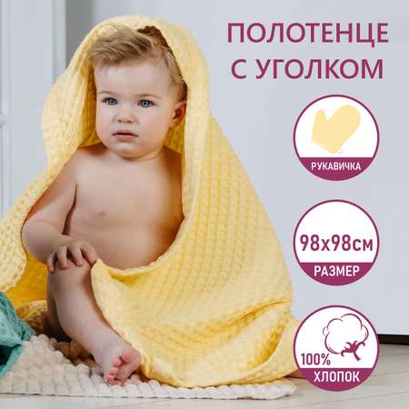 Полотенце с уголком Чудо-чадо «Вафелька» желтый