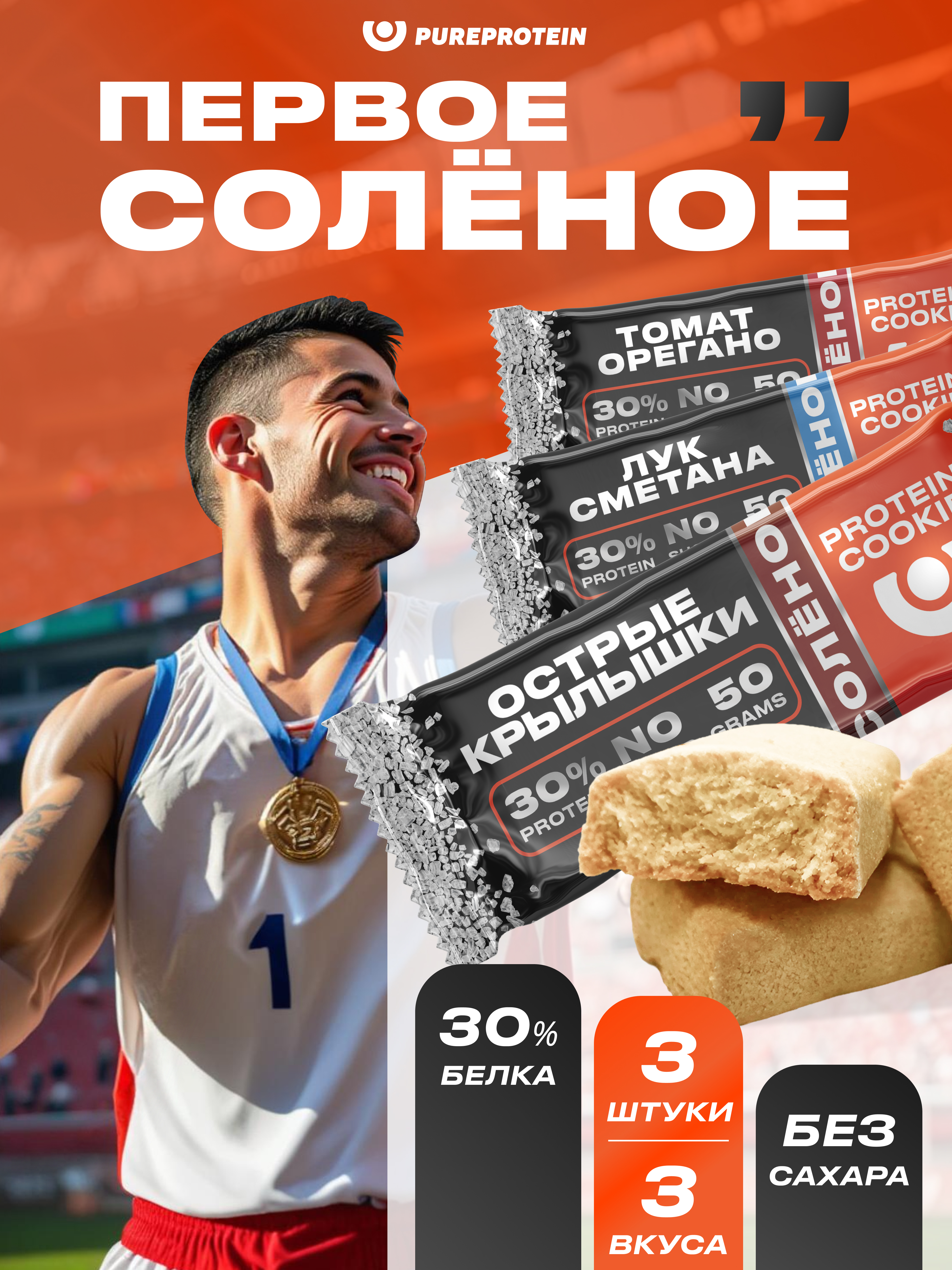 Печенье соленое протеиновое PUREPROTEIN Томат Орегано, Лук Сметана, Острые крылышки 3*50г - фото 1