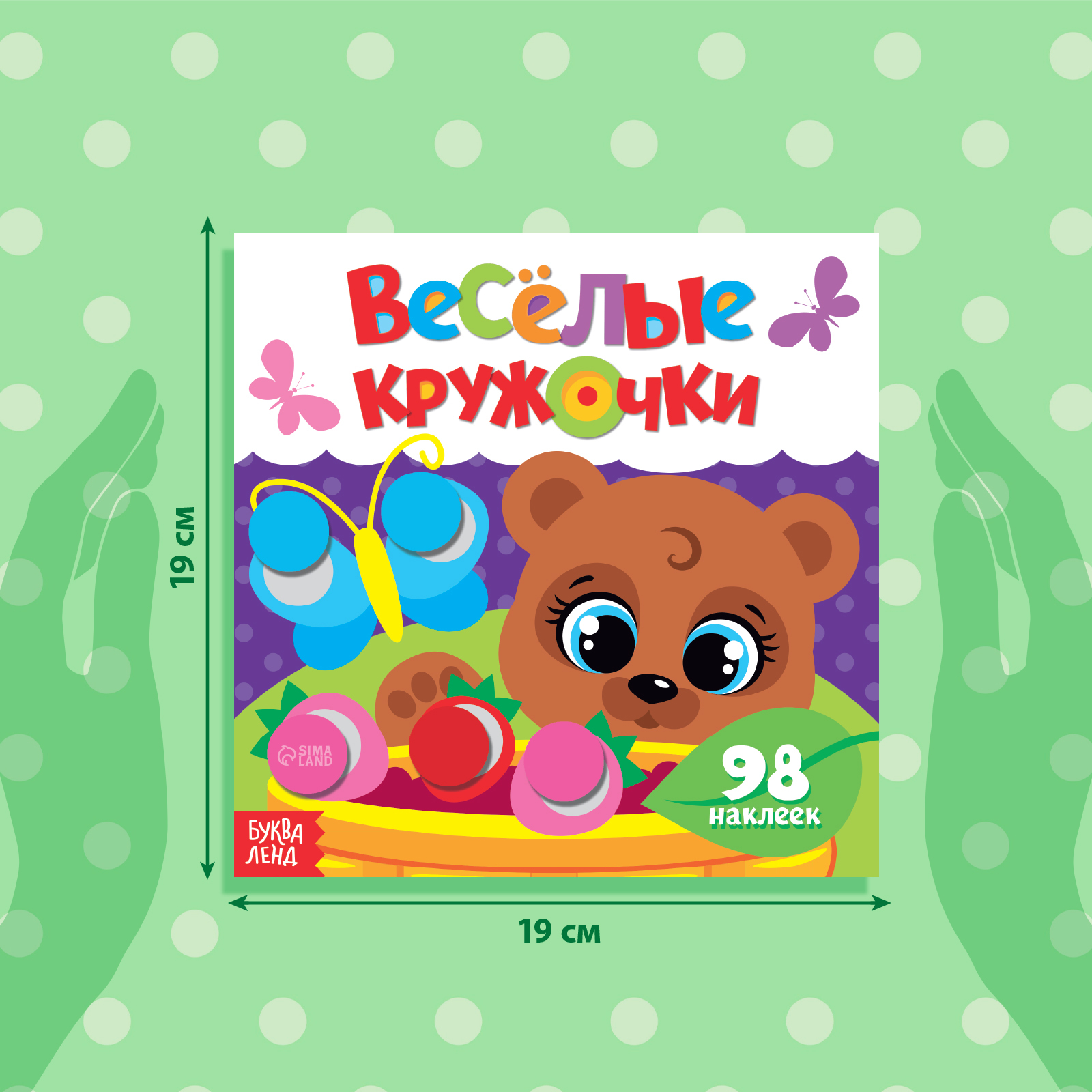 Книжка с наклейками Буква-ленд Весёлые кружочки Медвежонок 12 стр - фото 2