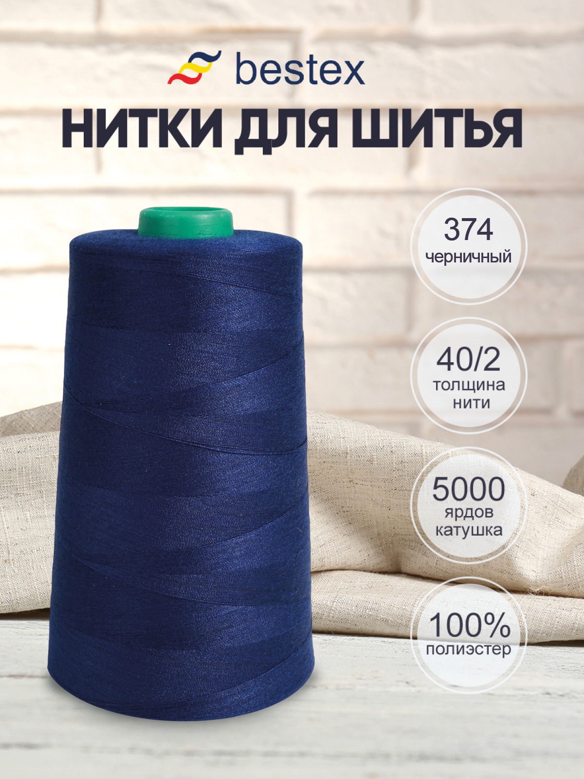 Нитки Bestex 40/2 5000 ярд 1 шт 374 черничный - фото 1