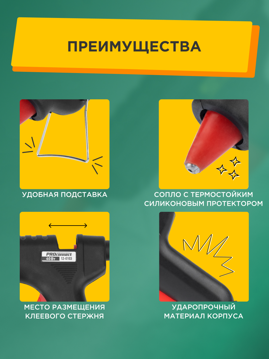 Клеевой пистолет PROconnect - фото 3