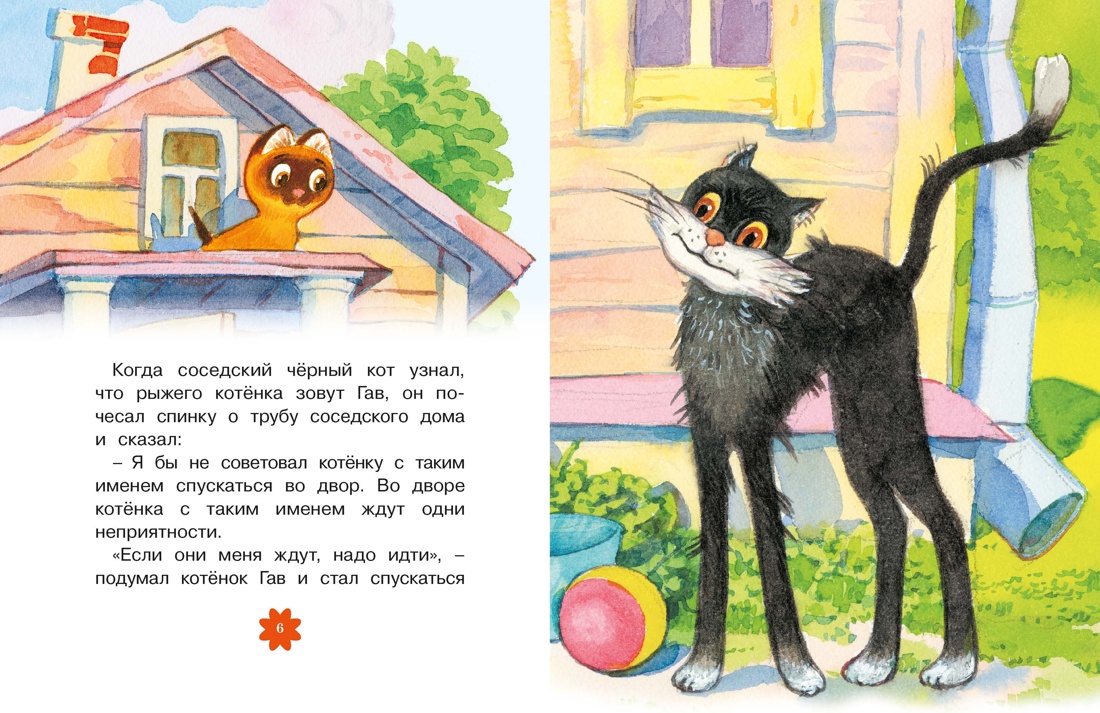Книга Махаон Люблю читать. Остер Г.Б. Котенок по имени Гав - фото 4
