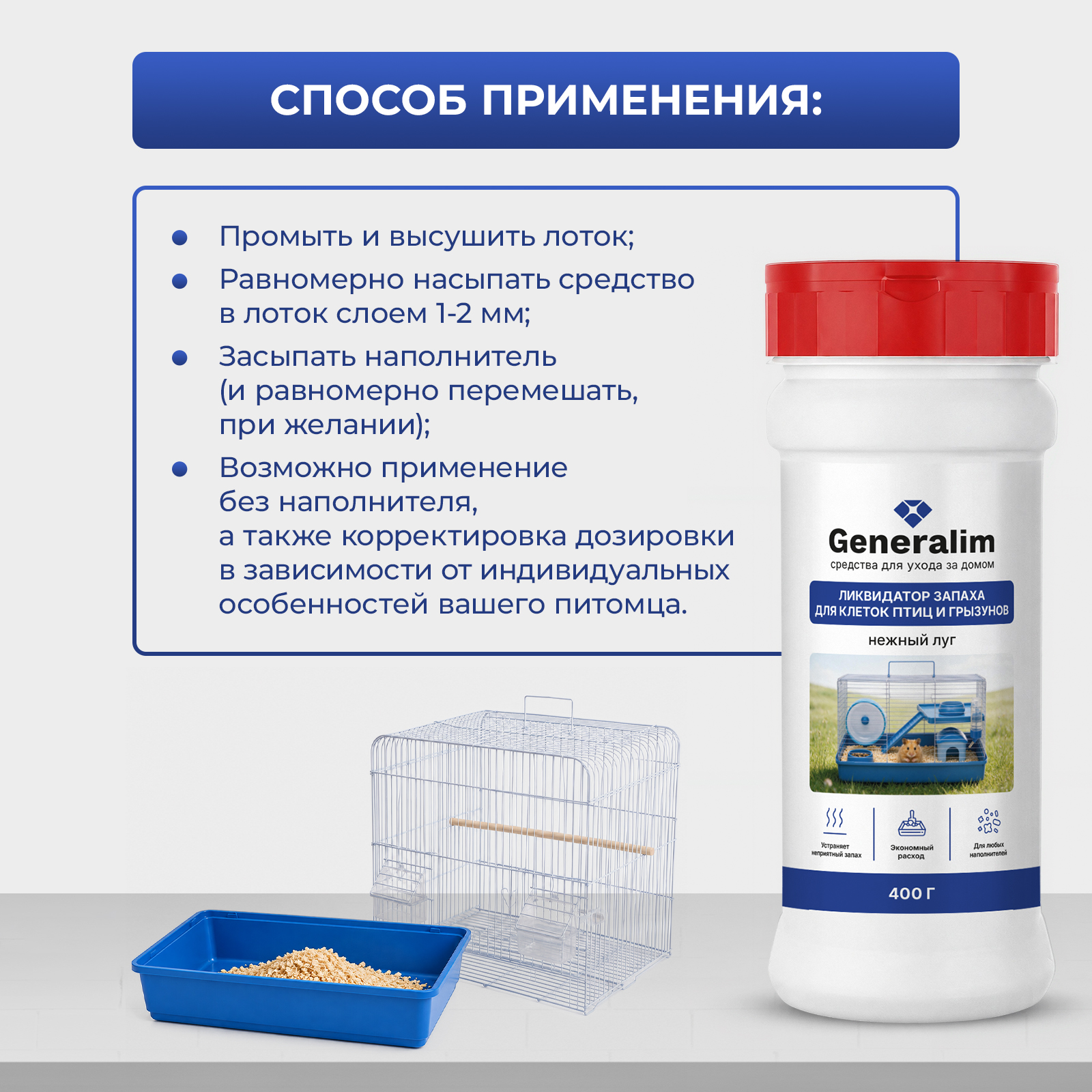 Нейтрализатор запаха для клетки Generalim Нежный луг 400 г - фото 6