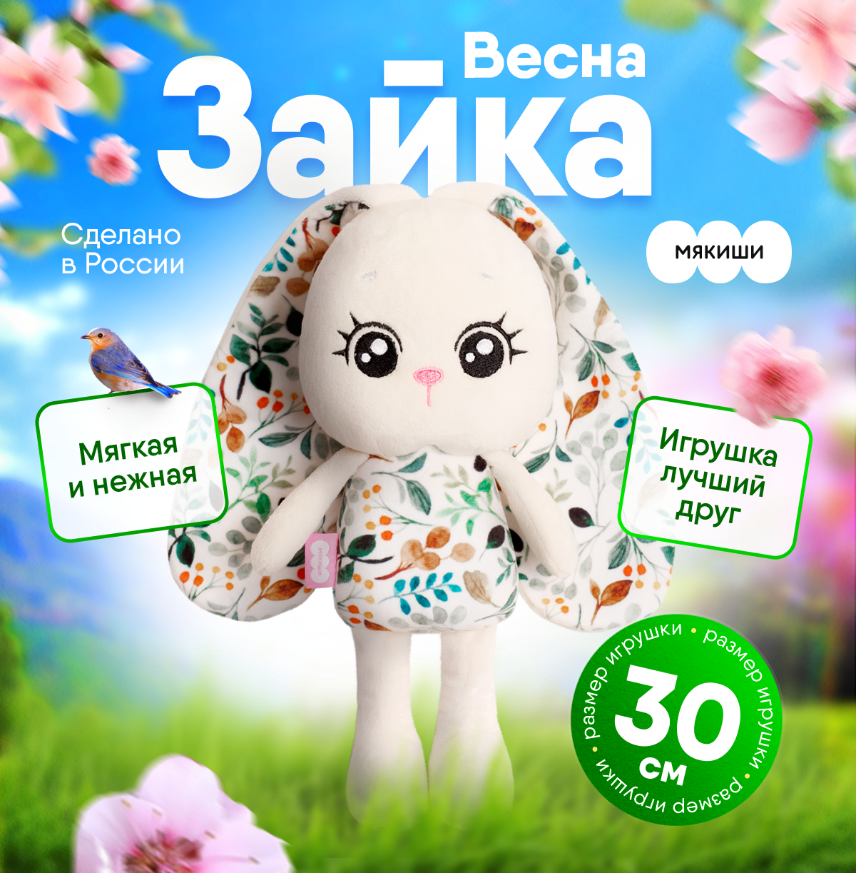 Мягкая игрушка Мякиши 30 см - фото 1