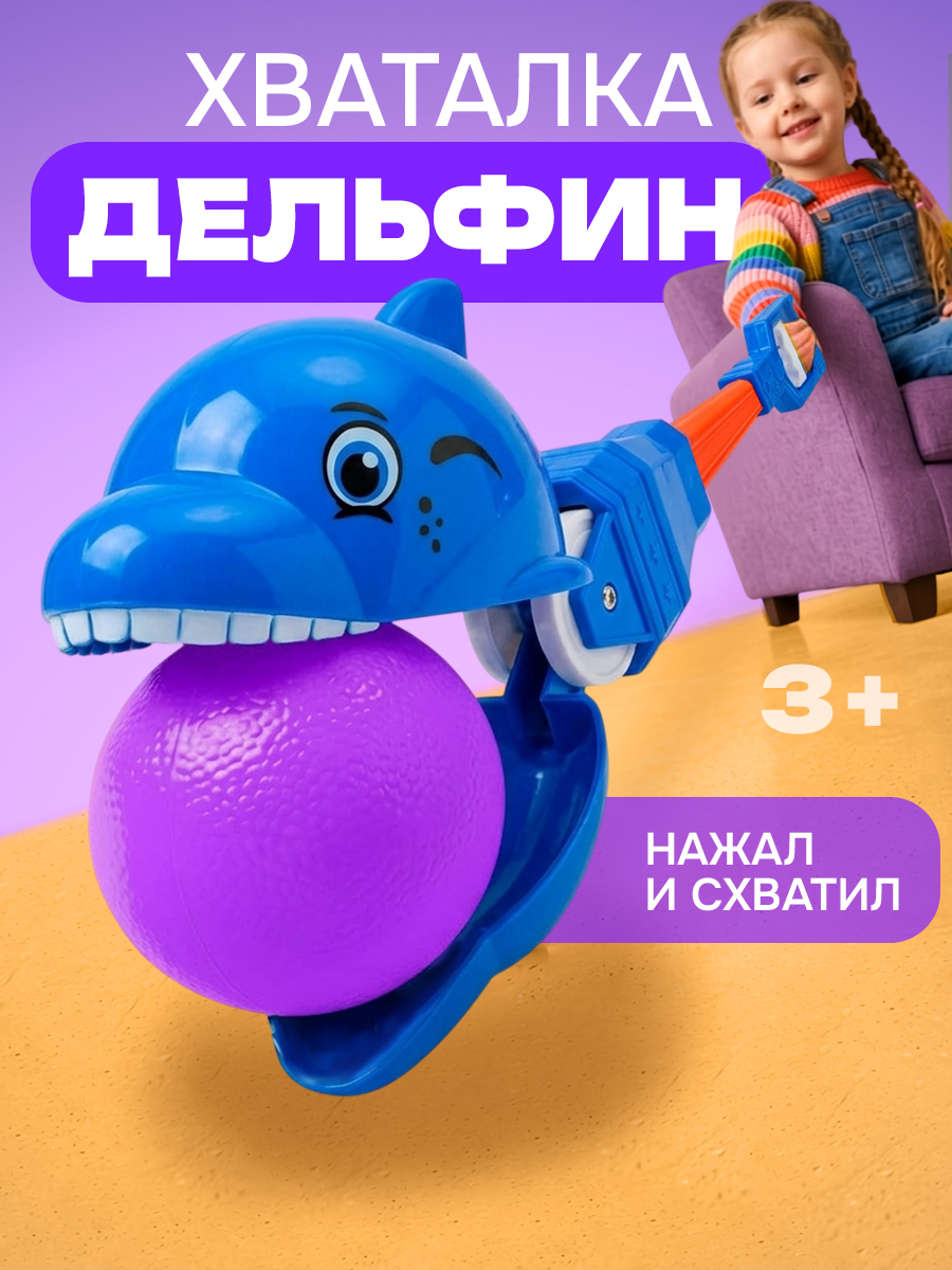 Фигурка 1TOY хваталка Дельфин - фото 1