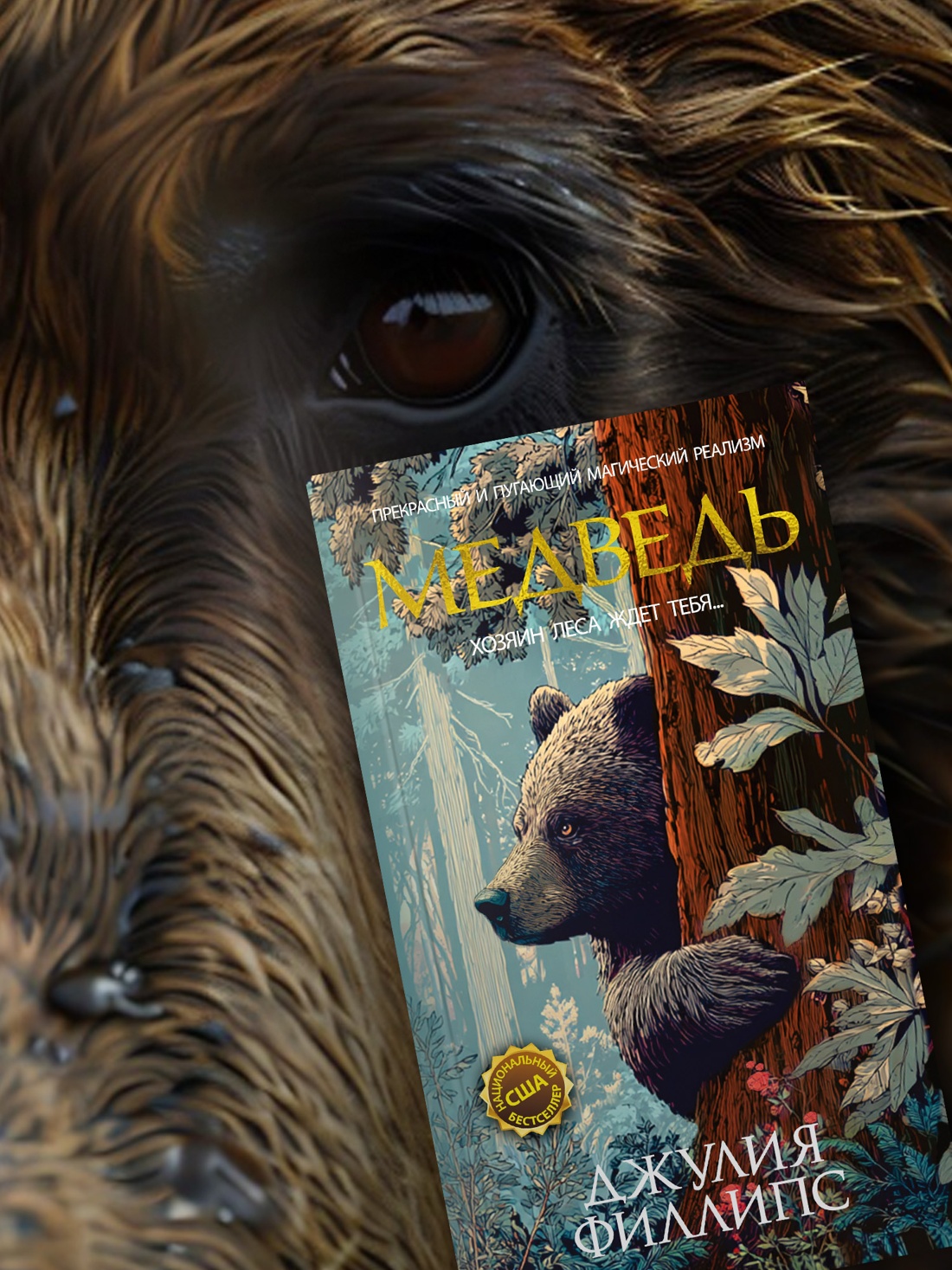 Книга Иностранка Терр лжи Филлипс Дж Медведь - фото 9