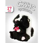 Мягкая игрушка Trudi Скунс-пушистик 17 см