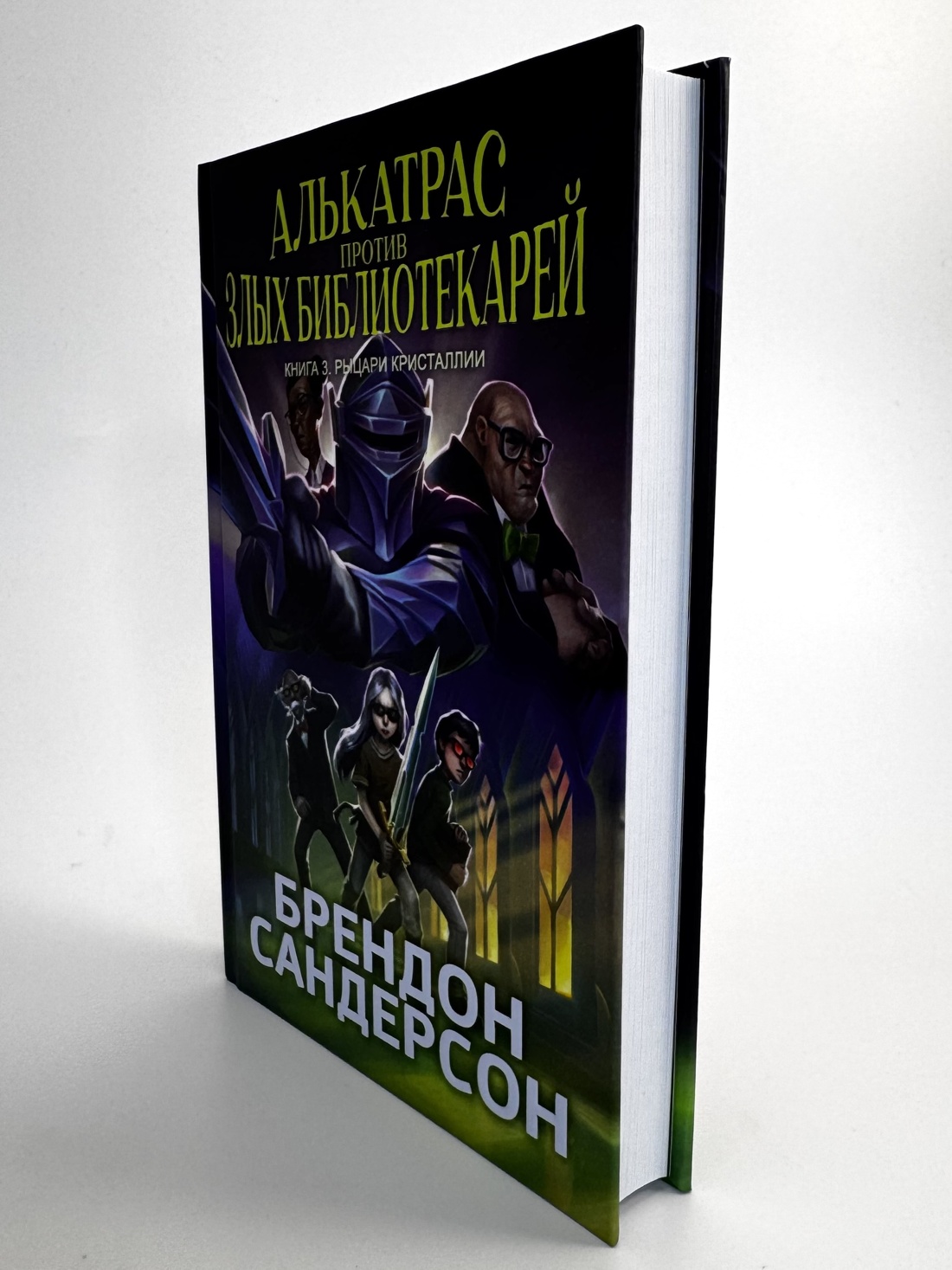 Книга АЗБУКА Сандерсон Б. Алькатрас против злых Библиотекарей. Кн. 3. Рыцари Кристаллии - фото 12