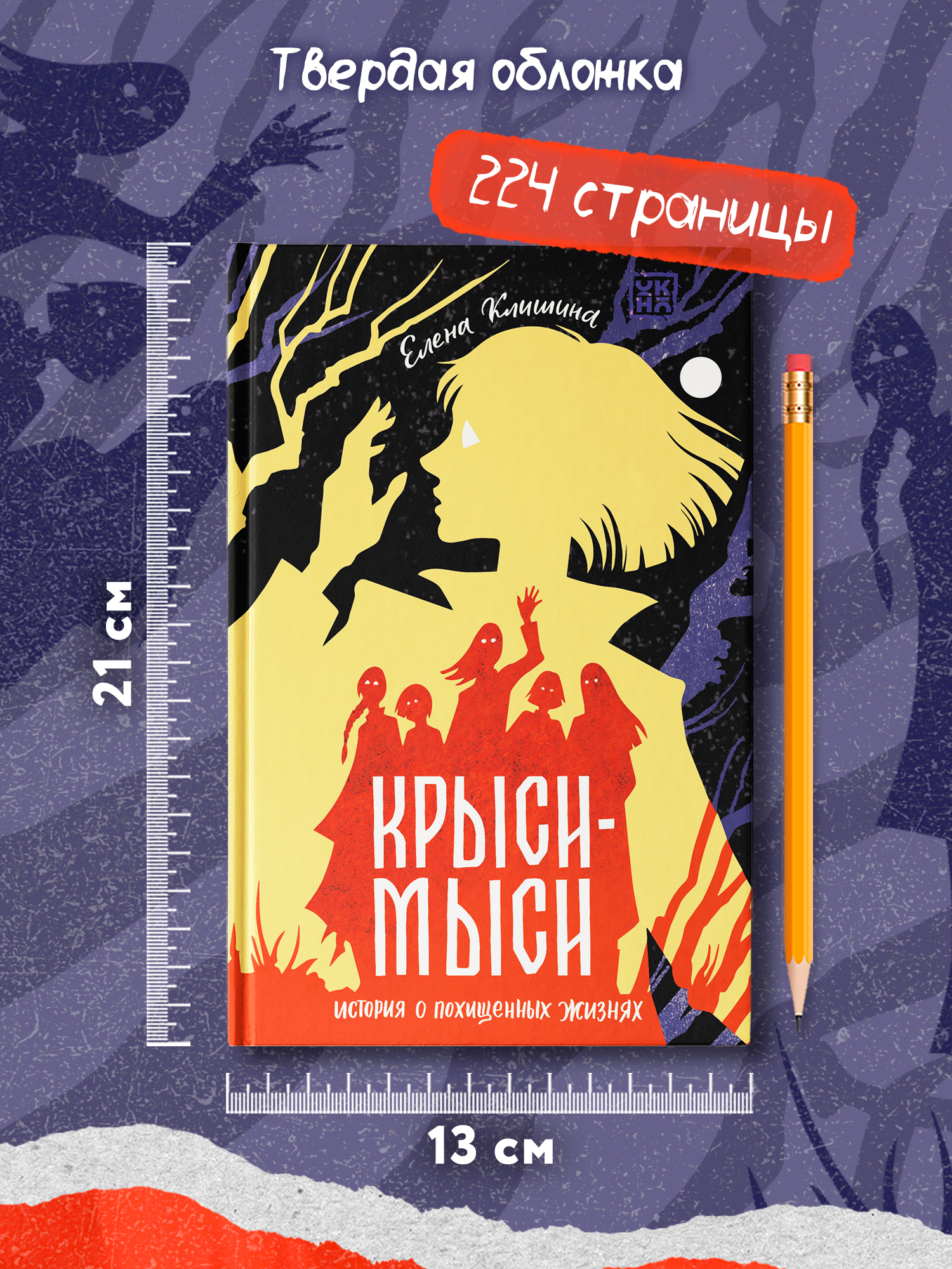 Книга ОКно Крыси мыси история о похищенных жизнях - фото 9
