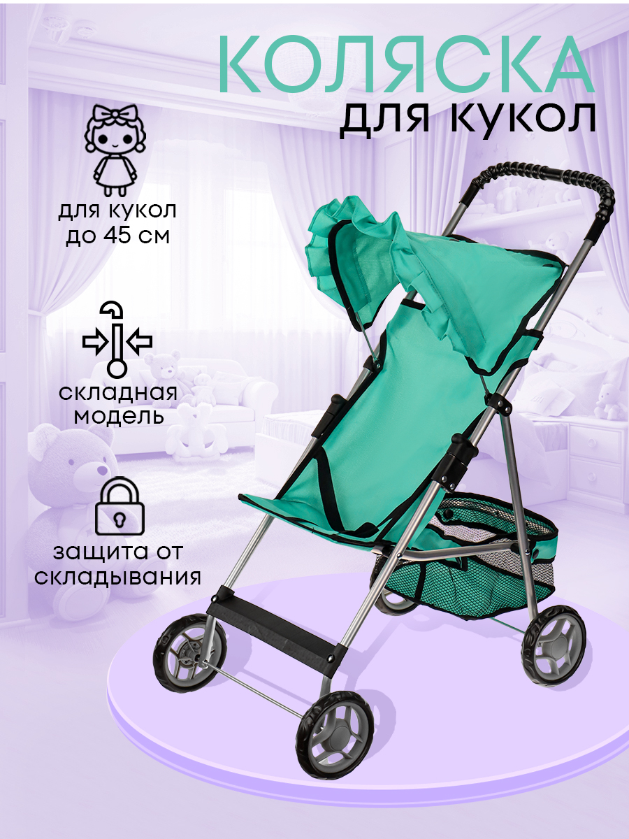 Прогулочная коляска для кукол MELOBO 9304A - фото 1