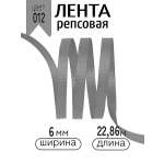 Лента для рукоделия и упаковки Magic 4 Hobby серый 6 мм 22.86 м