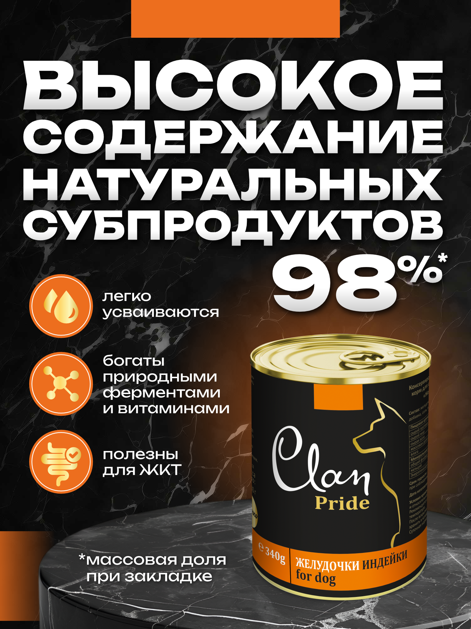 Корм влажный для собак Clan Pride Желудочки индейки ж/б 340г 8 шт. - фото 3