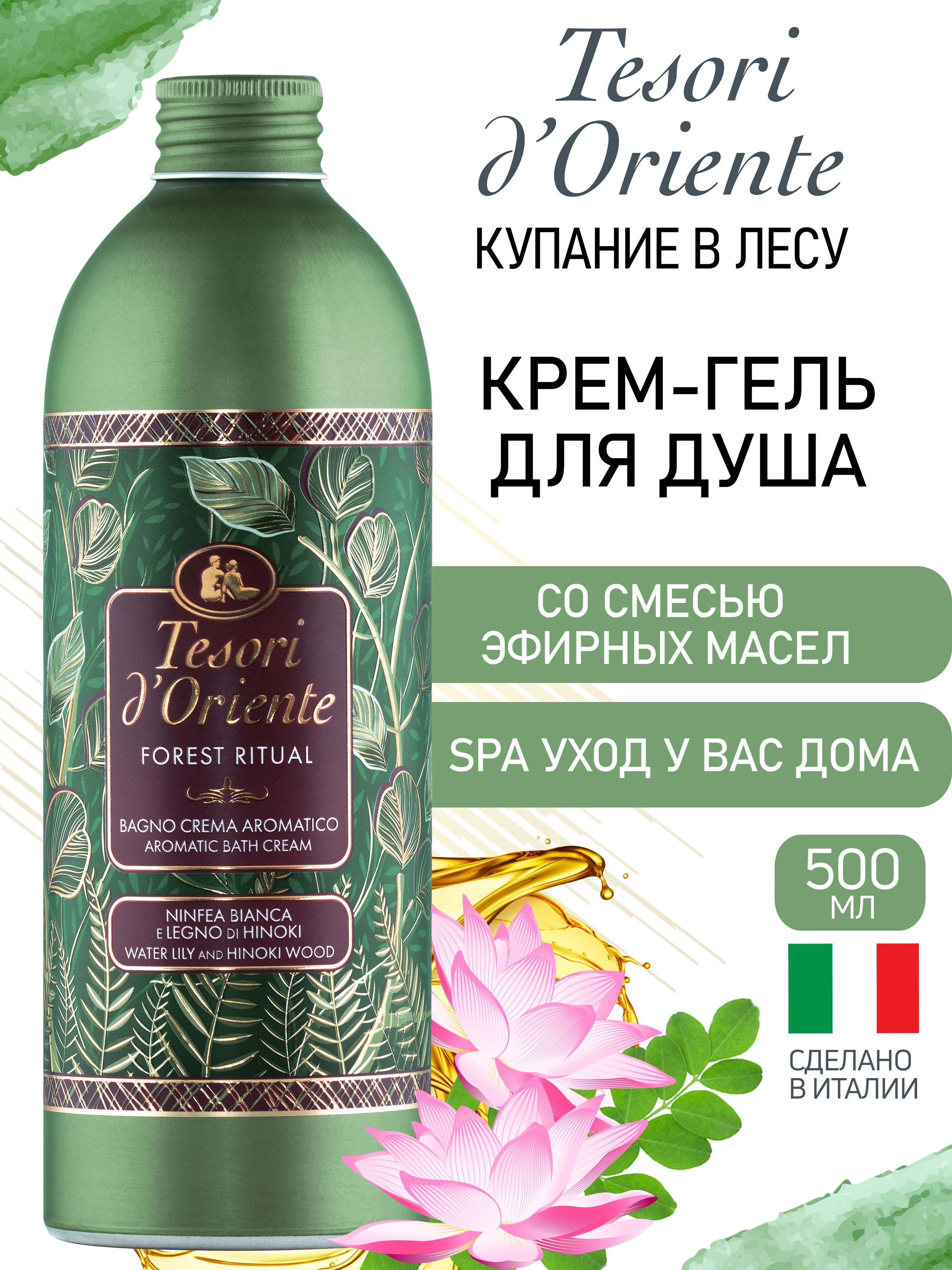 Гель-крем Tesori dOriente 500 мл - фото 1