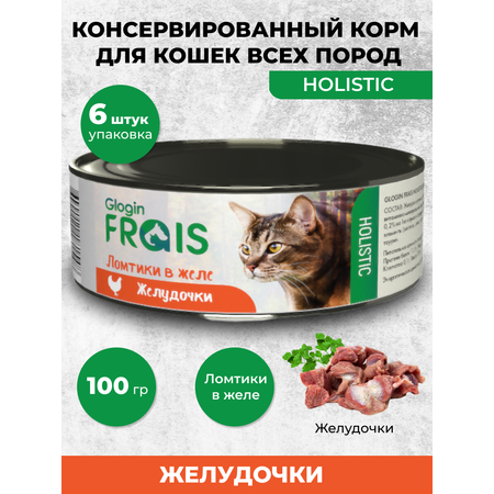 Консервированный корм Frais для кошек Holistic желудочки ломтики в желе 100 г х 6 шт