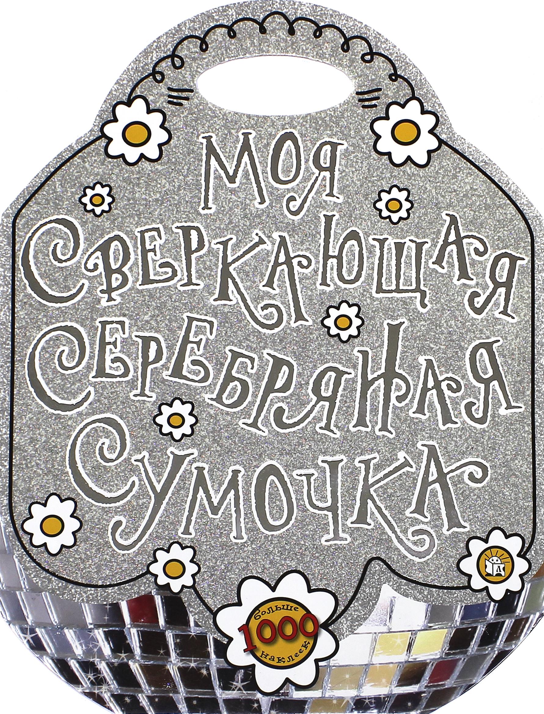 Книга Лабиринт Моя сверкающая серебряная сумочка - фото 7