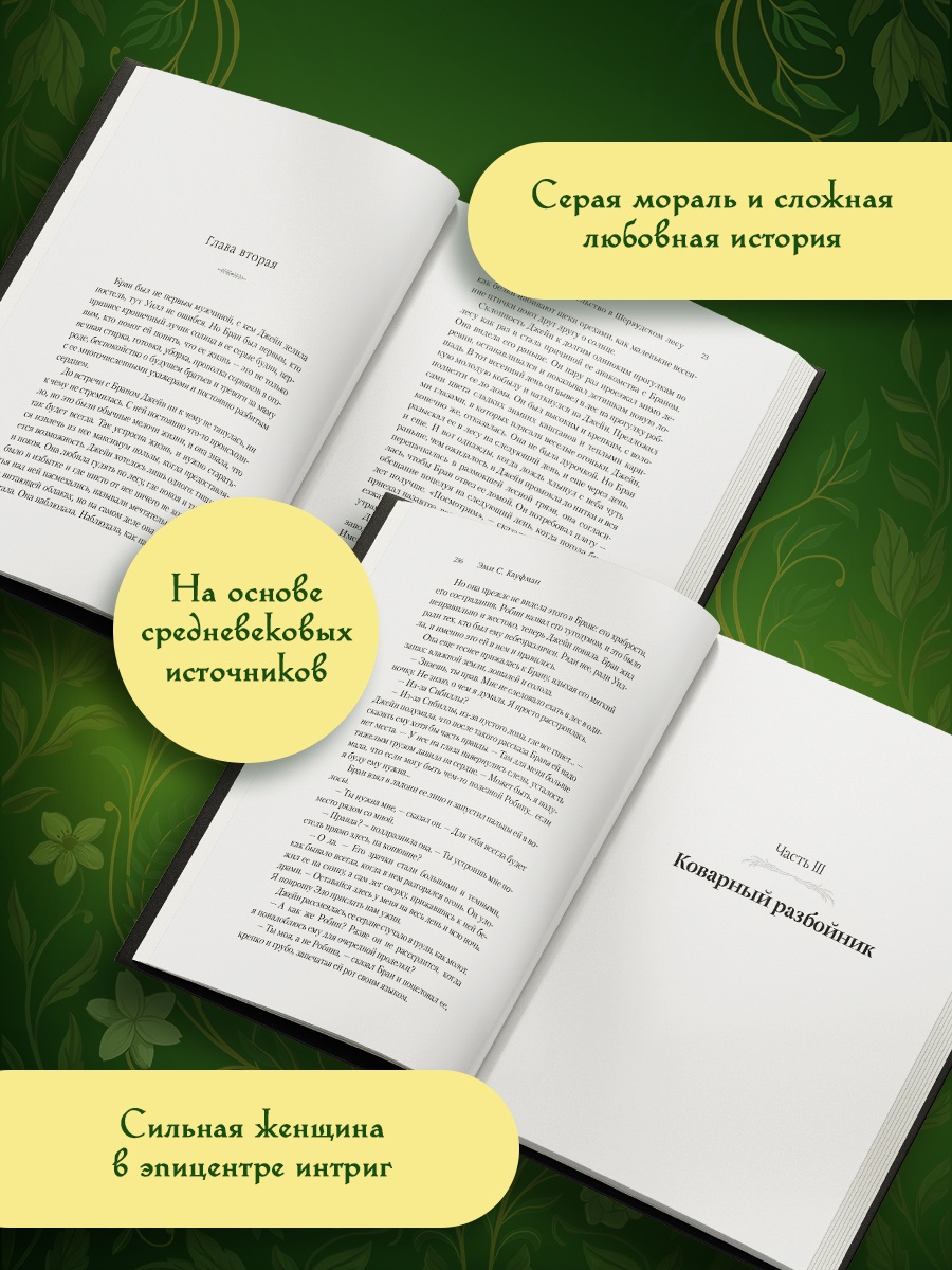 Книга КОЛИБРИ ИменаЗП Кауфман Э Предательство в Шервудском лесу - фото 6