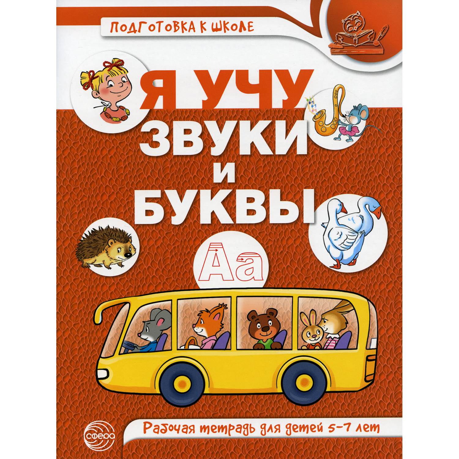 Рабочая тетрадь ТЦ Сфера по обучению грамоте детей 5-7 лет. Я учу звуки и буквы. Цветная - фото 1