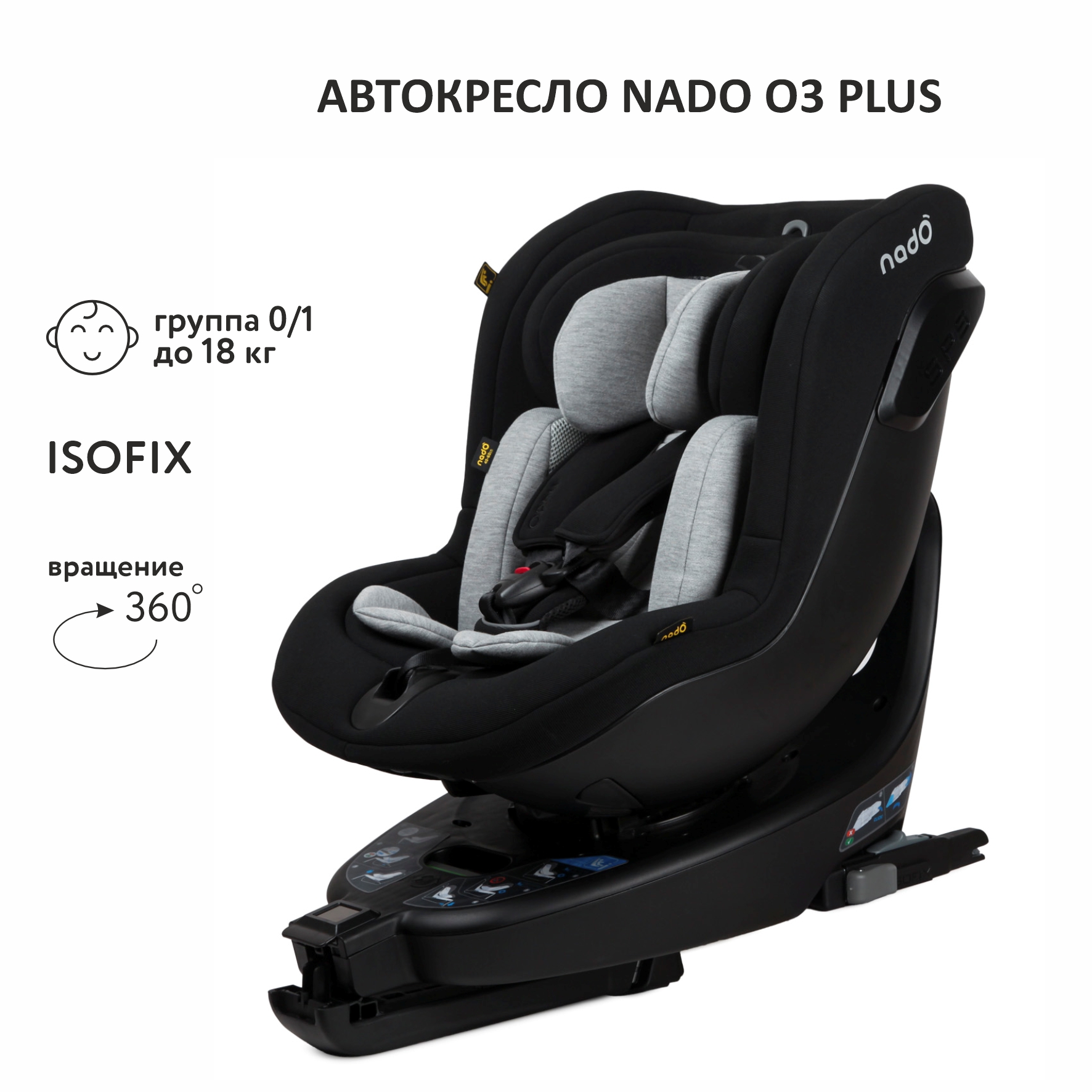 Автокресло nado Isofix 0+/1 (0-18 кг) - фото 1