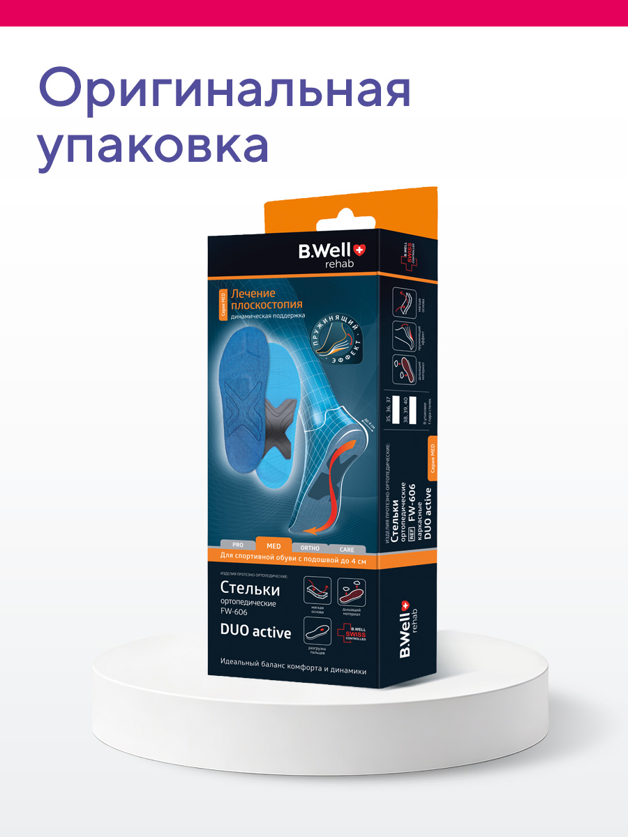 Стельки ортопедические B.Well FW-606 - фото 20