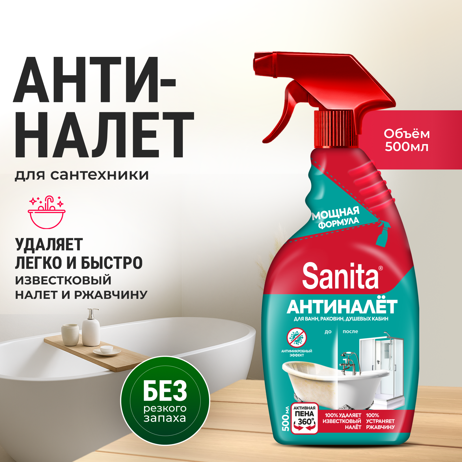 Моющее средство Sanita 500 мл от ржавчины - фото 1