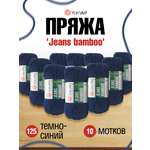 Пряжа для вязания YarnArt Jeans bamboo 50 гр 150 м бамбук полиакрил мягкая матовая 10 мотков 125 темно-синий