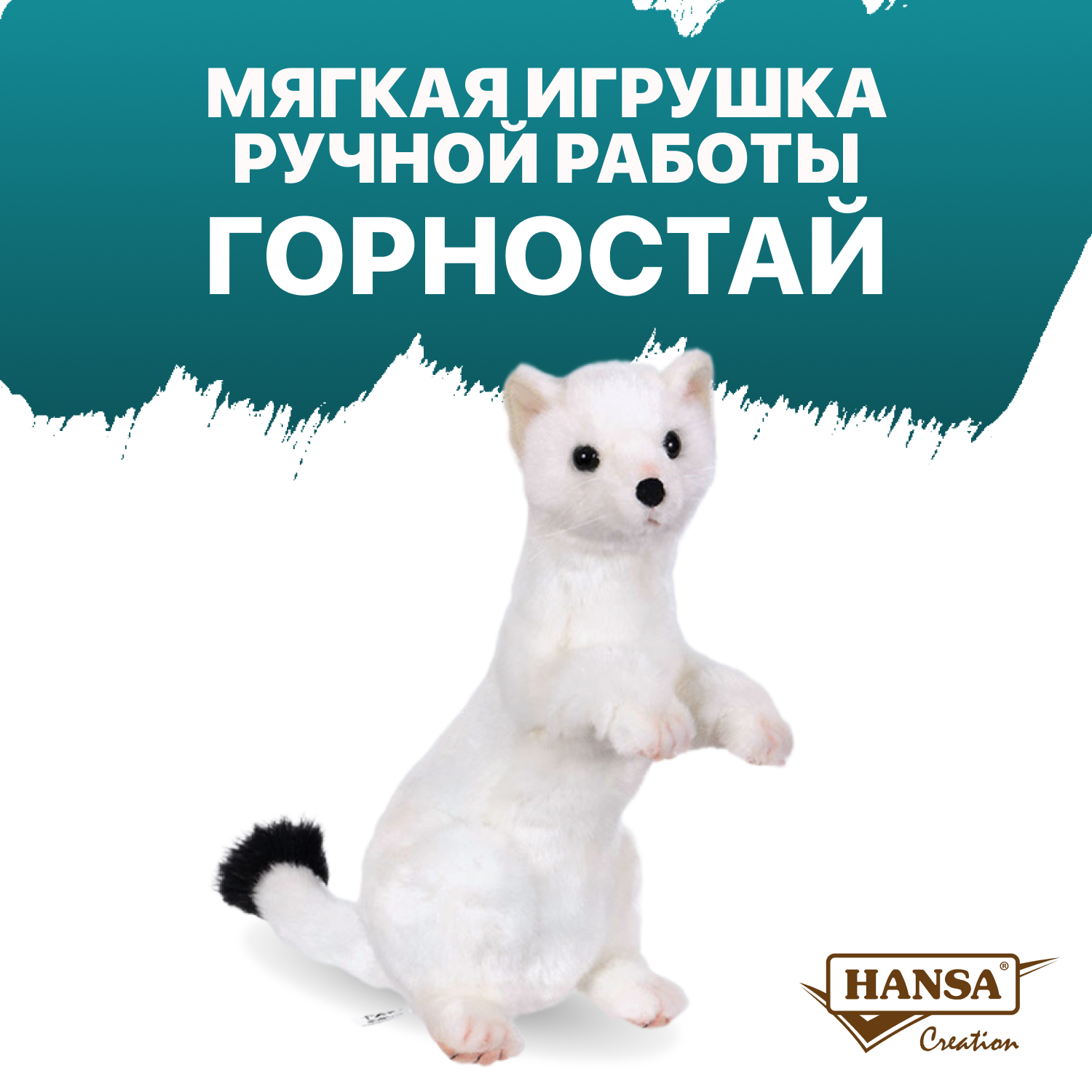 Мягкая игрушка HANSA - фото 1