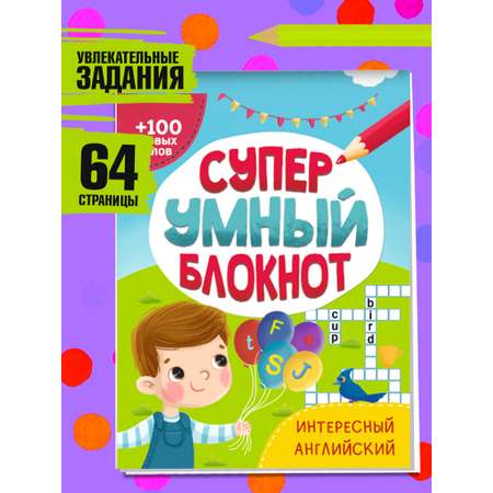Активити-блокнот Проф-Пресс Суперумный блокнот. Интересный английский