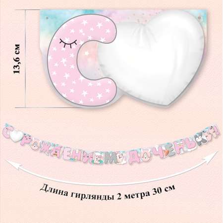 Гирлянда Праздник С рождением доченьки!