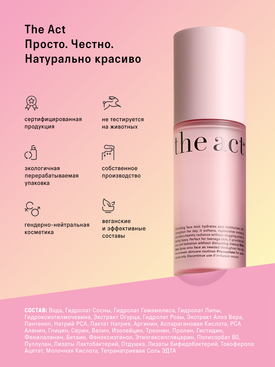 Спрей The Act для молодой кожи 100 мл - фото 11