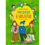 Книга МАХАОН Приключения в Бюллербю. Астрид Линдгрен