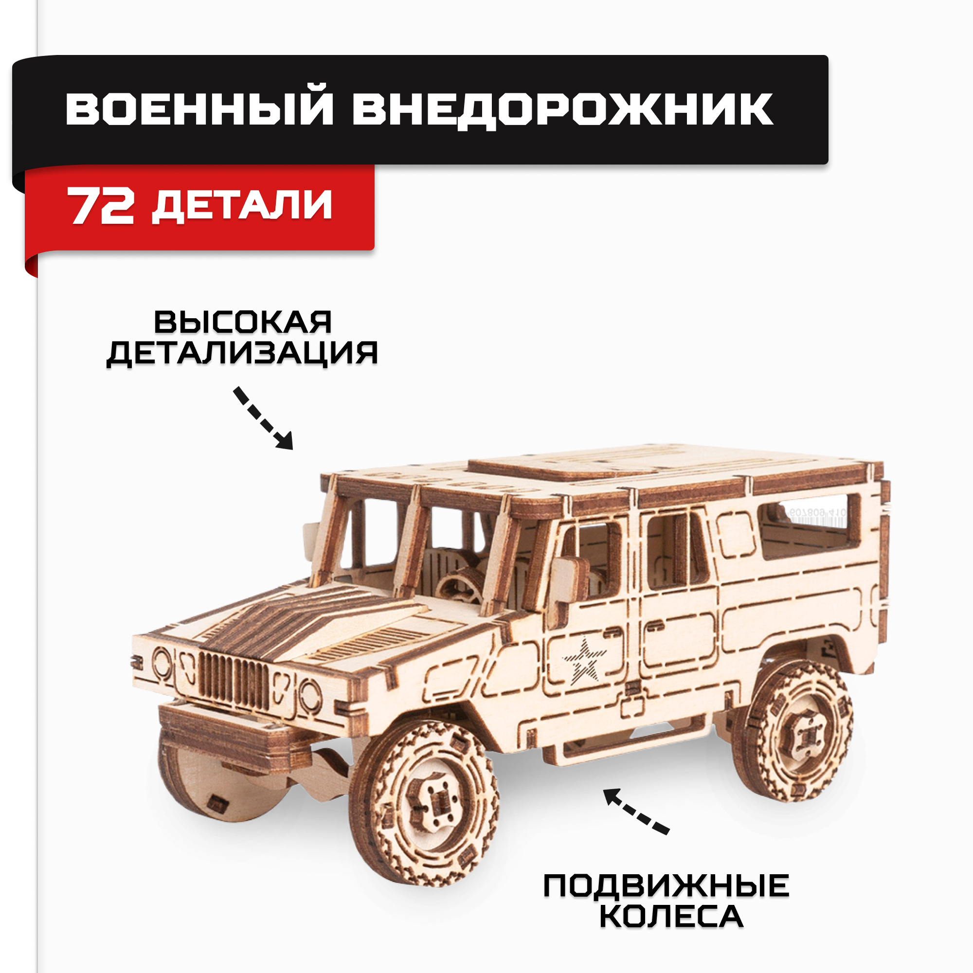 Конструктор Армия России Военный внедорожник деревянный - фото 1