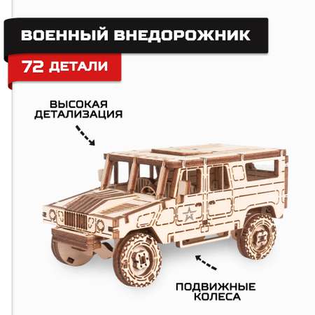 Конструктор Армия России Военный внедорожник деревянный