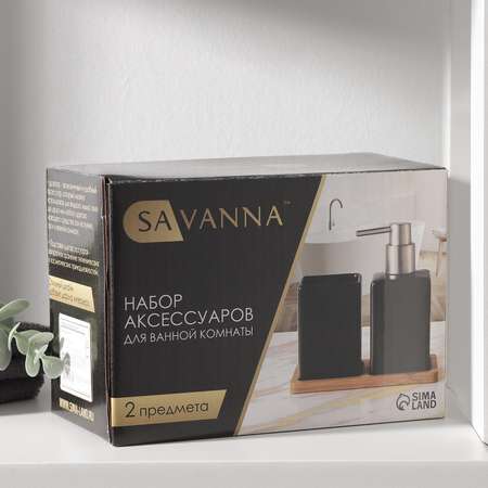 Набор SAVANNA