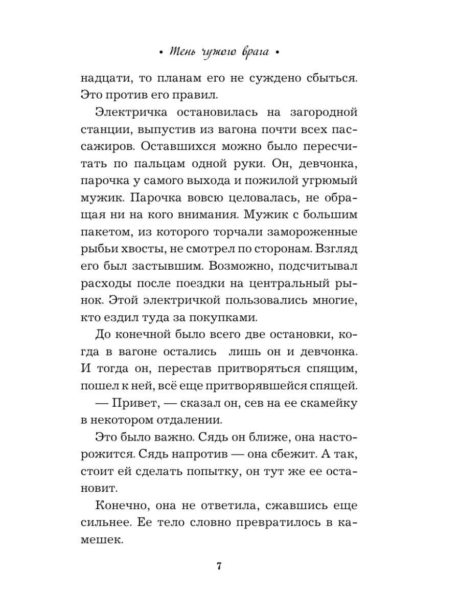 Книга Эксмо Тень чужого врага - фото 11