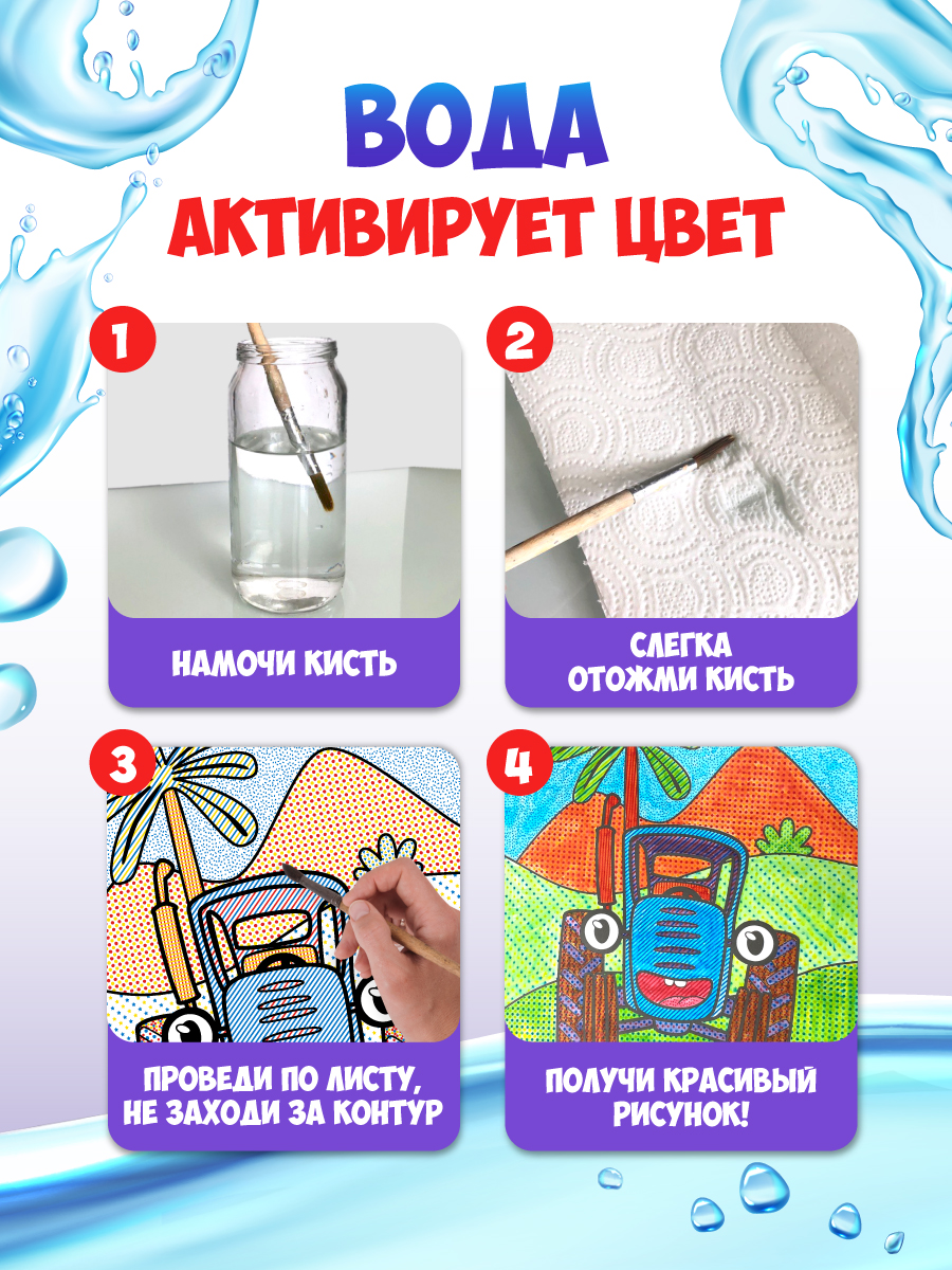 Водная раскраска Проф-Пресс большая с наклейками. Синий трактор. 28х33 см - фото 4