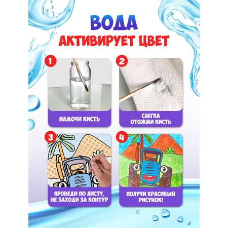 Водная раскраска Проф-Пресс большая с наклейками. Синий трактор. 28х33 см