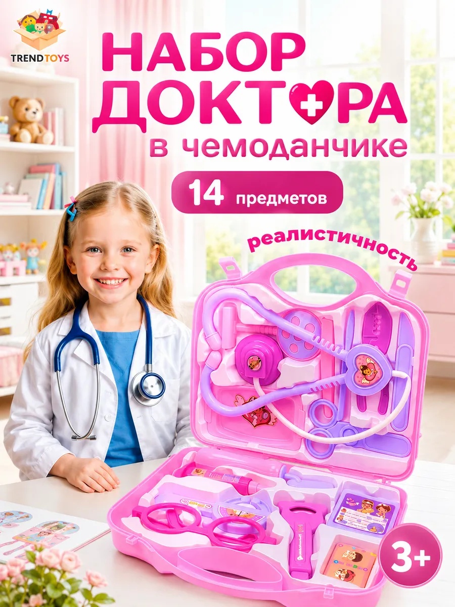 Изображение товара Игрушка TrendToys Доктор с розовым чемоданчиком 14 предм. Изображение товара Игрушка TrendToys Доктор с розовым чемоданчиком 14 предм.