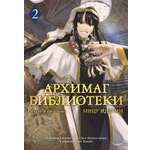 Книга АЗБУКА Архимаг библиотеки. Книга 2