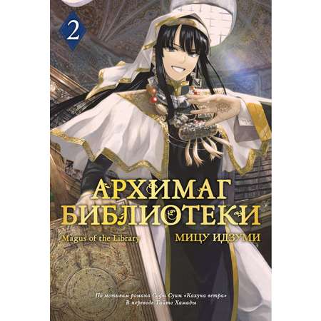 Книга АЗБУКА Архимаг библиотеки. Книга 2