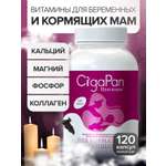 Цыгапан витамины и минералы для кормящих женщин, 400 мг, 120 капсул
