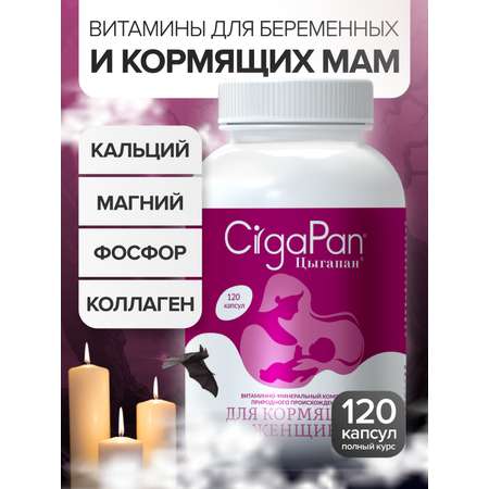Цыгапан витамины и минералы для кормящих женщин, 400 мг, 120 капсул
