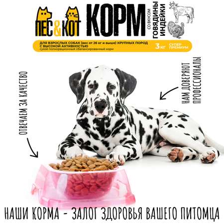 Корм сухой ПЕС и КОТ Индейка и говядина 3 кг Суперпремиум для средних пород с высокой активностью