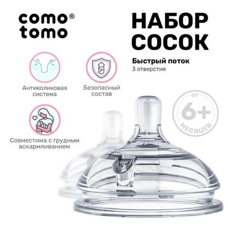 Соска comotomo силикон (быстрый поток) 2 шт.